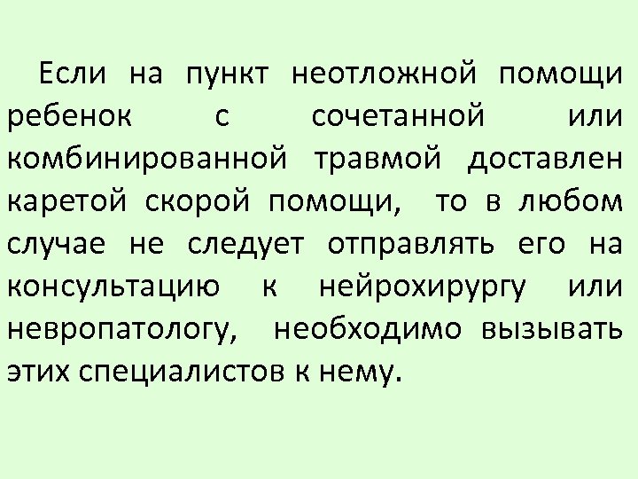 Если на пункт неотложной помощи ребенок с сочетанной или комбинированной травмой доставлен каретой скорой