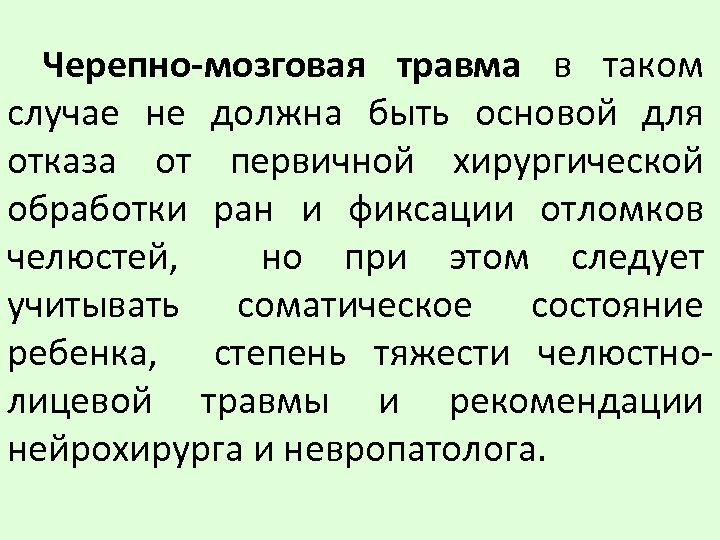 Черепно-мозговая травма в таком случае не должна быть основой для отказа от первичной хирургической