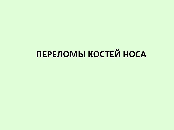 ПЕРЕЛОМЫ КОСТЕЙ НОСА 