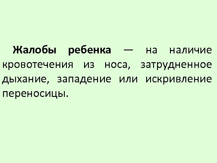 Жалобы ребенка — на наличие кровотечения из носа, затрудненное дыхание, западение или искривление переносицы.