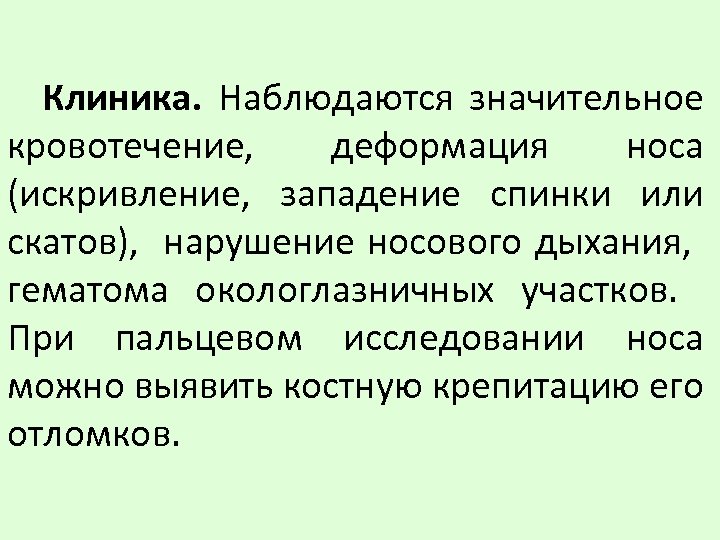 Клиника. Наблюдаются значительное кровотечение, деформация носа (искривление, западение спинки или скатов), нарушение носового дыхания,