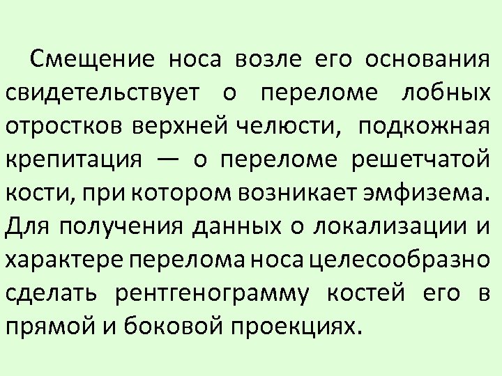 Смещение носа возле его основания свидетельствует о переломе лобных отростков верхней челюсти, подкожная крепитация
