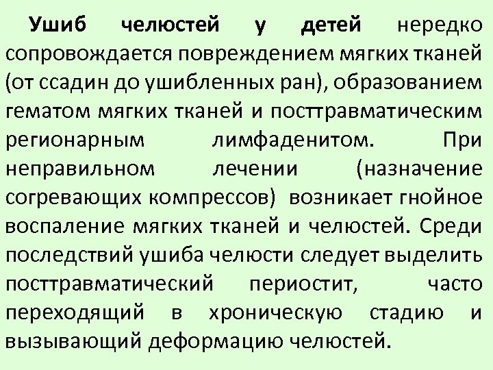 Ушиб челюстей у детей нередко сопровождается повреждением мягких тканей (от ссадин до ушибленных ран),