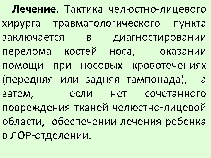 Лечение. Тактика челюстно-лицевого хирурга травматологического пункта заключается в диагностировании перелома костей носа, оказании помощи