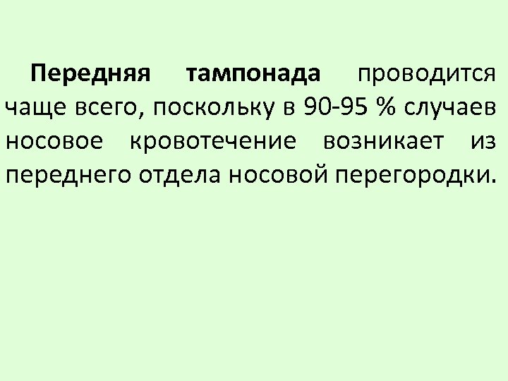Передняя тампонада проводится чаще всего, поскольку в 90 -95 % случаев носовое кровотечение возникает