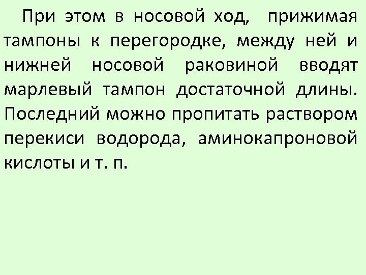При этом в носовой ход, прижимая тампоны к перегородке, между ней и нижней носовой