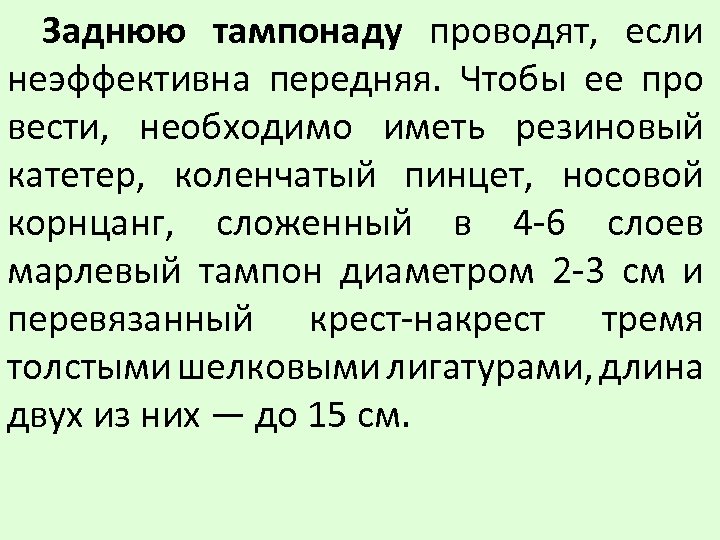 Заднюю тампонаду проводят, если неэффективна передняя. Чтобы ее про вести, необходимо иметь резиновый катетер,
