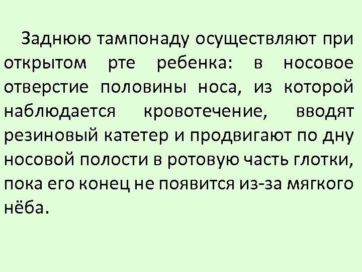 Заднюю тампонаду осуществляют при открытом рте ребенка: в носовое отверстие половины носа, из которой