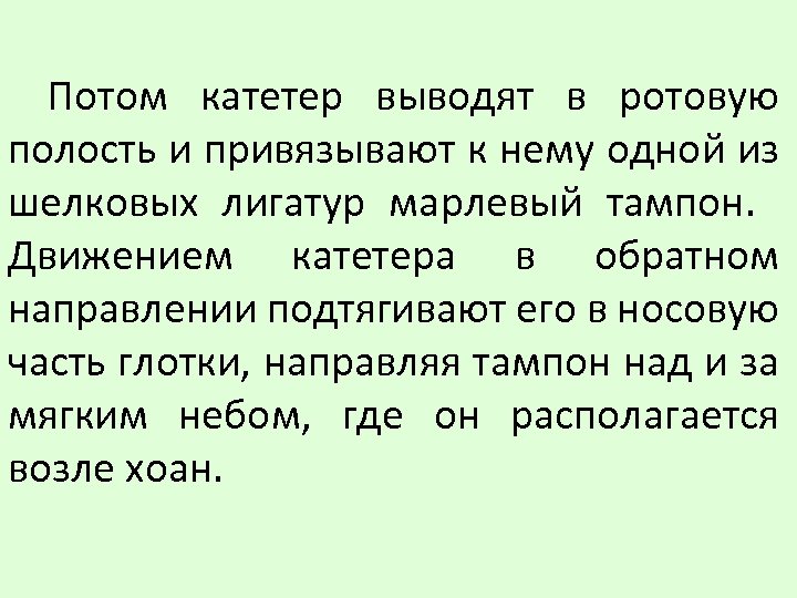Потом катетер выводят в ротовую полость и привязывают к нему одной из шелковых лигатур