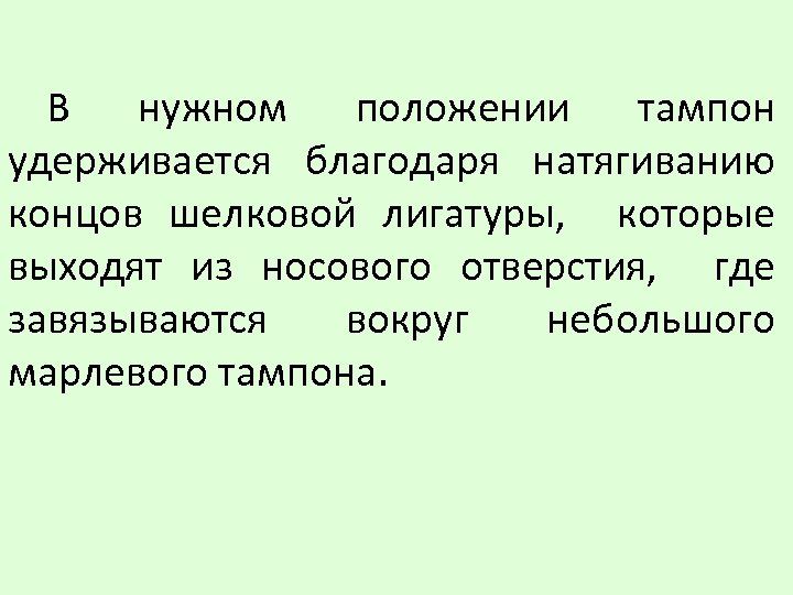 В нужном положении тампон удерживается благодаря натягиванию концов шелковой лигатуры, которые выходят из носового