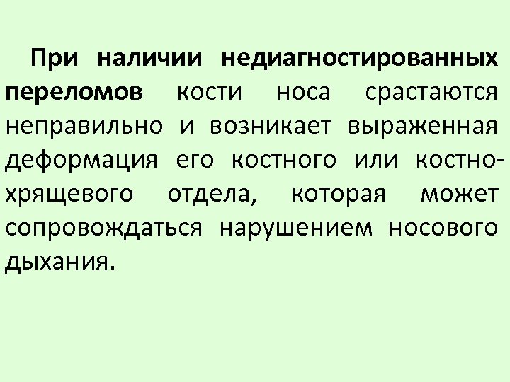 При наличии недиагностированных переломов кости носа срастаются неправильно и возникает выраженная деформация его костного