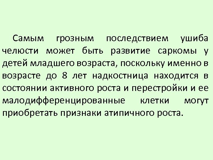 Самым грозным последствием ушиба челюсти может быть развитие саркомы у детей младшего возраста, поскольку