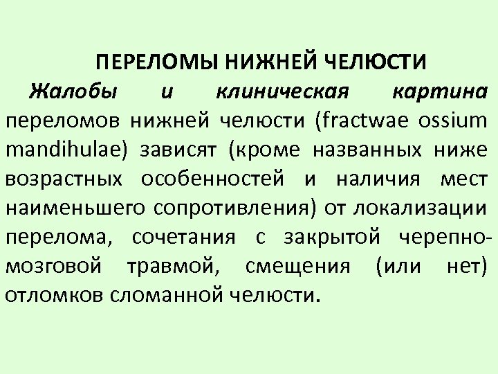 ПЕРЕЛОМЫ НИЖНЕЙ ЧЕЛЮСТИ Жалобы и клиническая картина переломов нижней челюсти (fractwae ossium mandihulae) зависят
