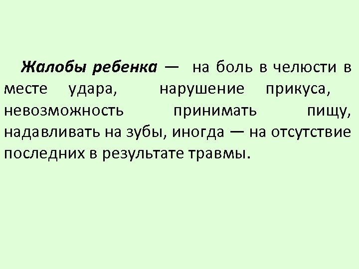 Жалобы ребенка — на боль в челюсти в месте удара, нарушение прикуса, невозможность принимать