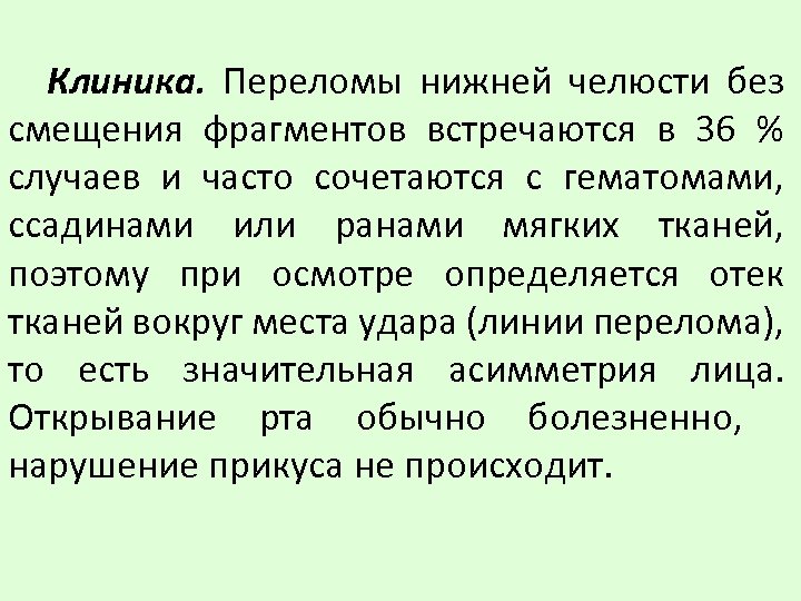 Клиника. Переломы нижней челюсти без смещения фрагментов встречаются в 36 % случаев и часто