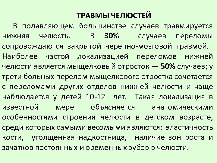 ТРАВМЫ ЧЕЛЮСТЕЙ В подавляющем большинстве случаев травмируется нижняя челюсть. В 30% случаев переломы сопровождаются