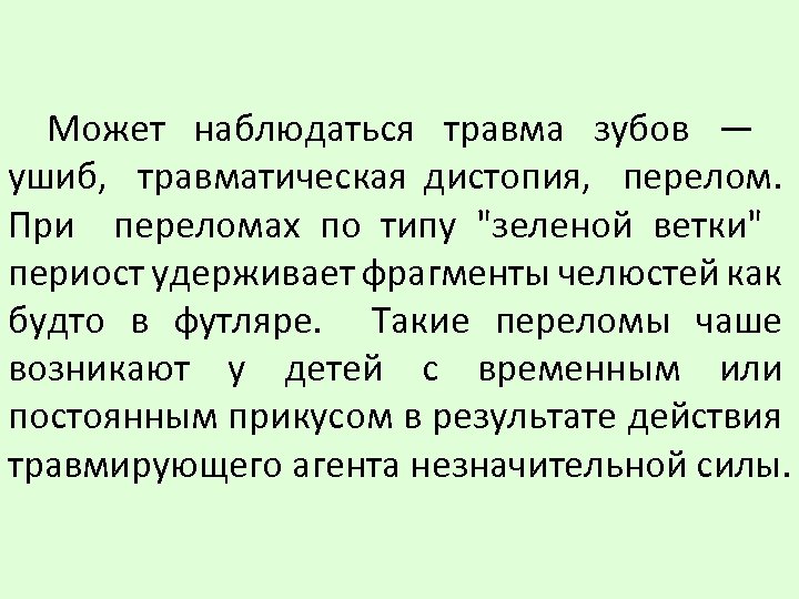 Может наблюдаться травма зубов — ушиб, травматическая дистопия, перелом. При переломах по типу "зеленой