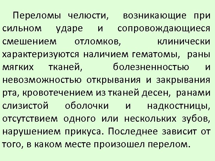 Переломы челюсти, возникающие при сильном ударе и сопровождающиеся смешением отломков, клинически характеризуются наличием гематомы,