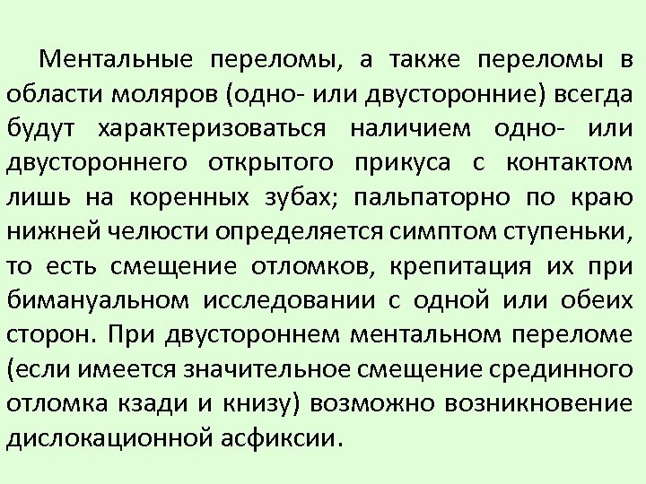 Ментальные переломы, а также переломы в области моляров (одно- или двусторонние) всегда будут характеризоваться