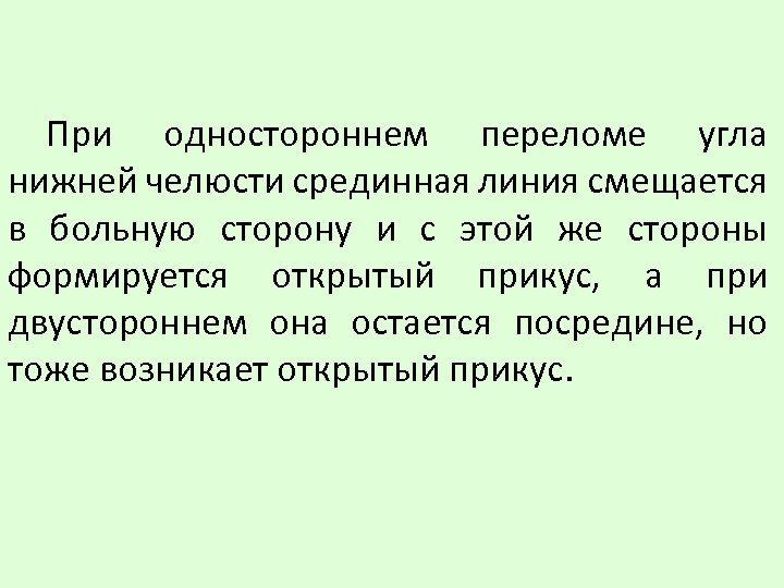 При одностороннем переломе угла нижней челюсти срединная линия смещается в больную сторону и с