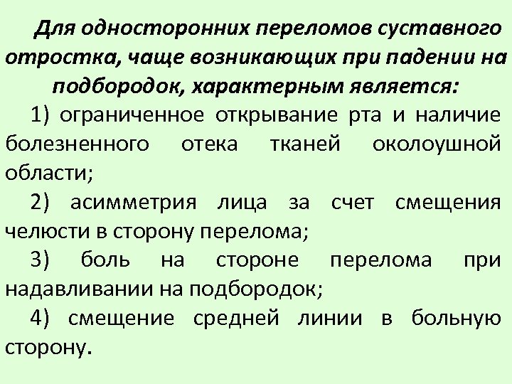 Для односторонних переломов суставного отростка, чаще возникающих при падении на подбородок, характерным является: 1)