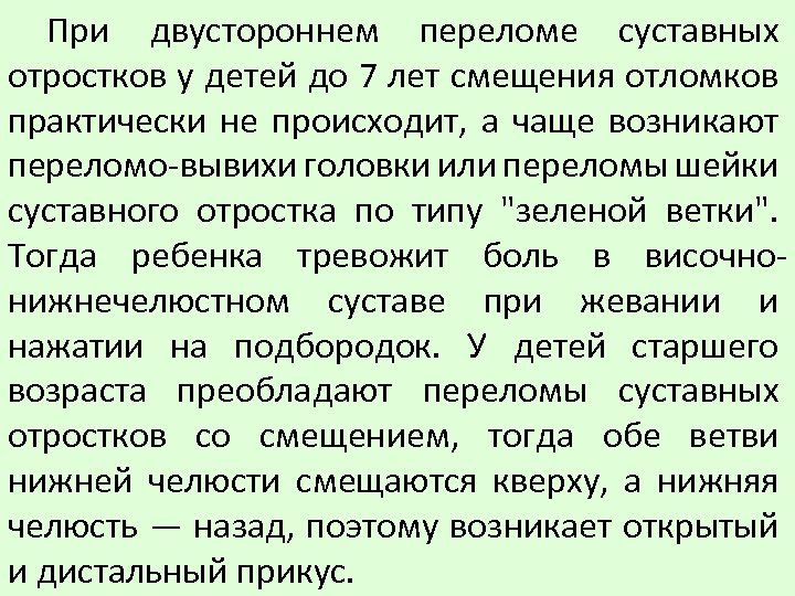 При двустороннем переломе суставных отростков у детей до 7 лет смещения отломков практически не