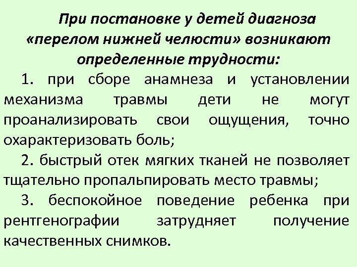 При постановке у детей диагноза «перелом нижней челюсти» возникают определенные трудности: 1. при сборе