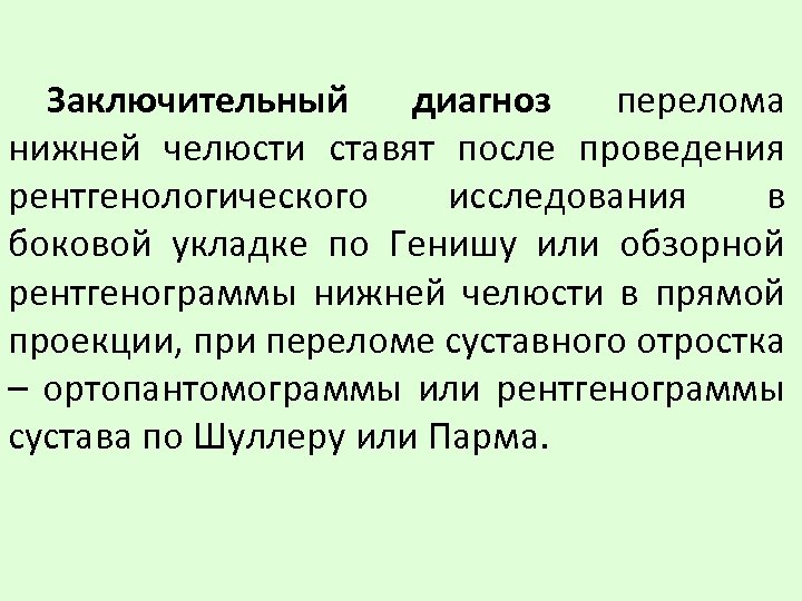 Заключительный диагноз перелома нижней челюсти ставят после проведения рентгенологического исследования в боковой укладке по