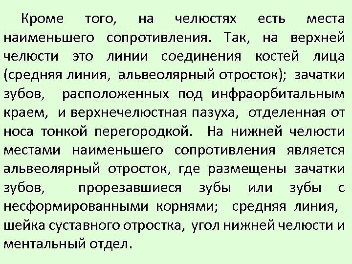 Кроме того, на челюстях есть места наименьшего сопротивления. Так, на верхней челюсти это линии