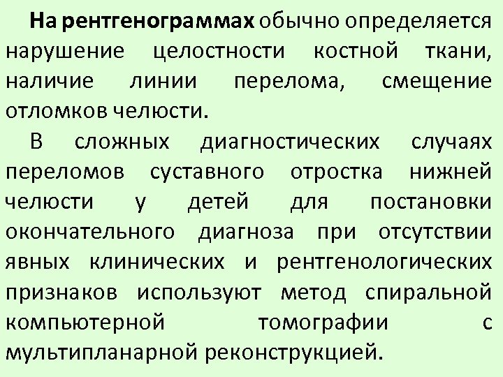 На рентгенограммах обычно определяется нарушение целостности костной ткани, наличие линии перелома, смещение отломков челюсти.