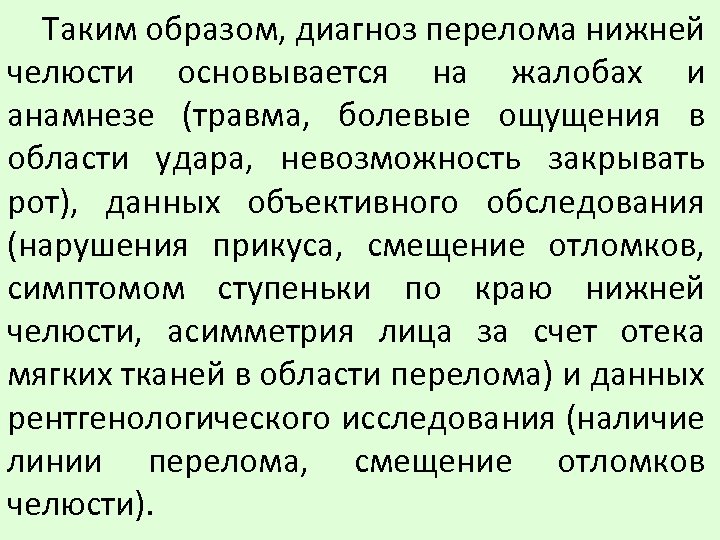 Диагноз перелом. Перелом нижней челюсти дифференциальная диагностика. Диф диагностика перелома нижней челюсти. Дифференциальный диагноз перелома нижней челюсти. Дифференциальная диагностика ангулярного перелома нижней челюсти.