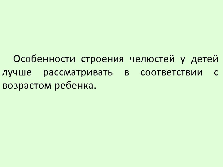 Особенности строения челюстей у детей лучше рассматривать в соответствии с возрастом ребенка. 