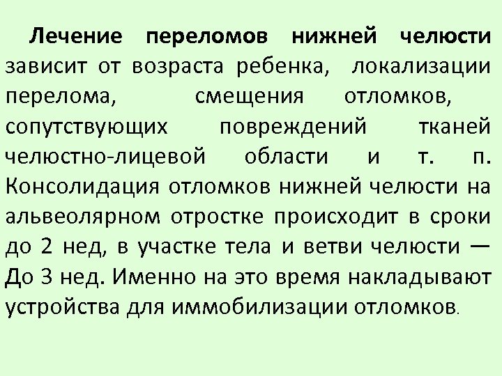 Лечение переломов нижней челюсти зависит от возраста ребенка, локализации перелома, смещения отломков, сопутствующих повреждений