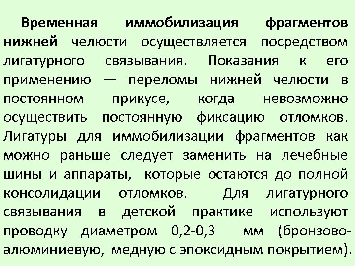 Временная иммобилизация фрагментов нижней челюсти осуществляется посредством лигатурного связывания. Показания к его применению —