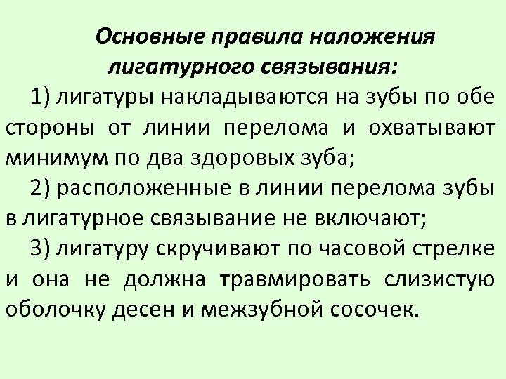 Основные правила наложения лигатурного связывания: 1) лигатуры накладываются на зубы по обе стороны от