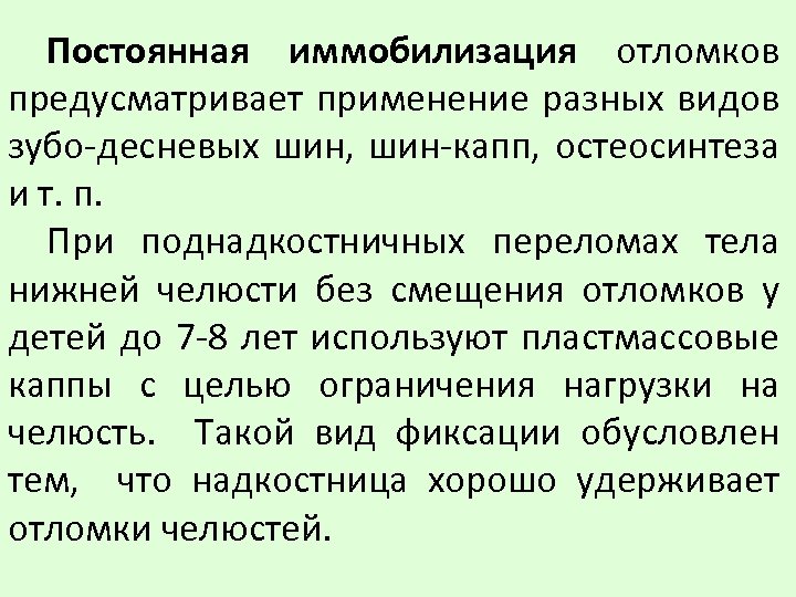 Постоянная иммобилизация отломков предусматривает применение разных видов зубо-десневых шин, шин-капп, остеосинтеза и т. п.