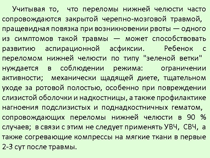 Учитывая то, что переломы нижней челюсти часто сопровождаются закрытой черепно-мозговой травмой, пращевидная повязка при