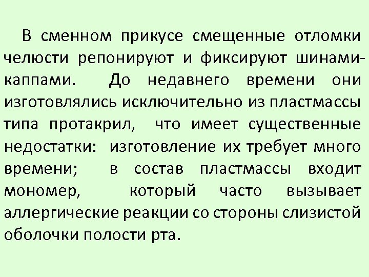 В сменном прикусе смещенные отломки челюсти репонируют и фиксируют шинамикаппами. До недавнего времени они