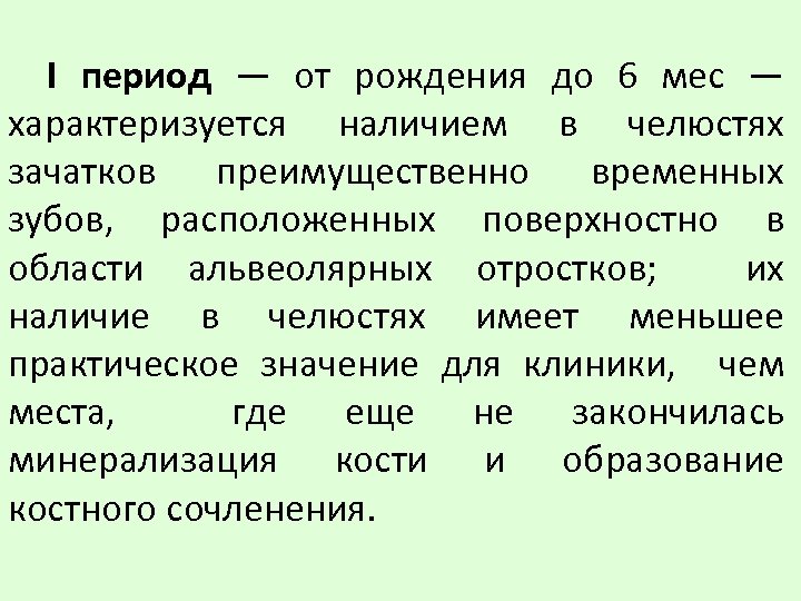 I период — от рождения до 6 мес — характеризуется наличием в челюстях зачатков