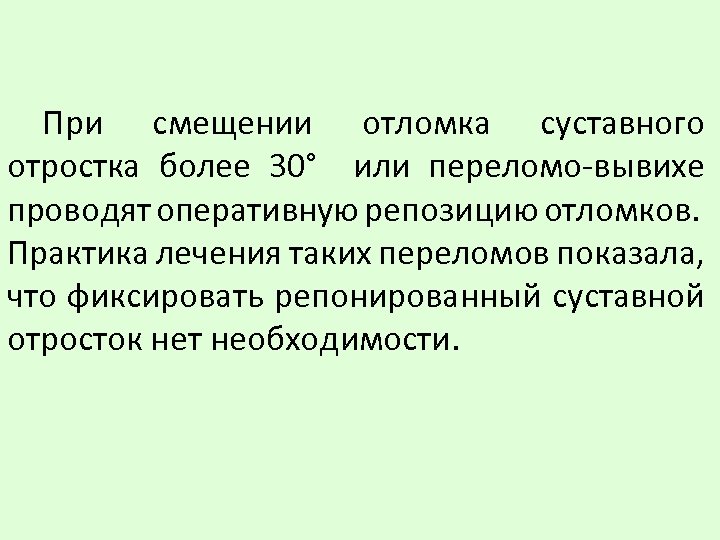 При смещении отломка суставного отростка более 30° или переломо-вывихе проводят оперативную репозицию отломков. Практика