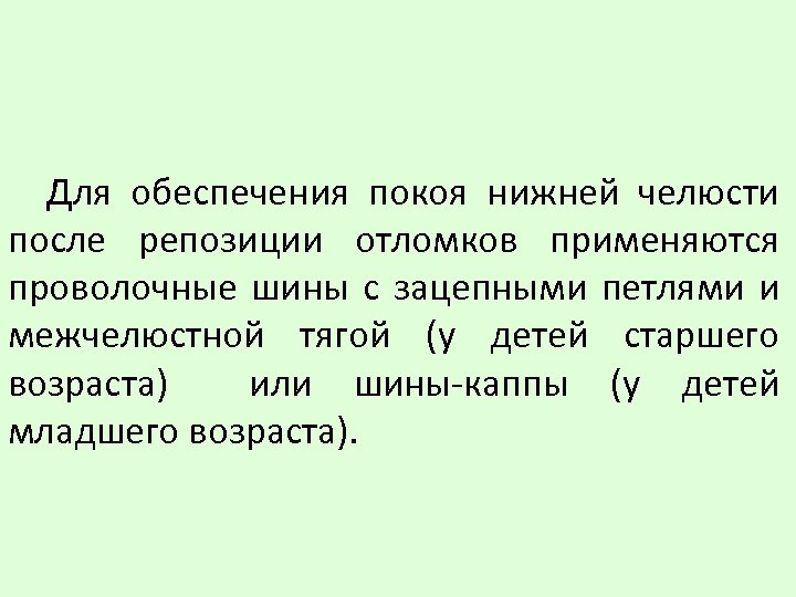 Для обеспечения покоя нижней челюсти после репозиции отломков применяются проволочные шины с зацепными петлями