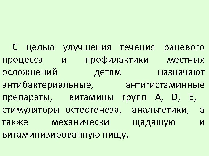 С целью улучшения течения раневого процесса и профилактики местных осложнений детям назначают антибактериальные, антигистаминные