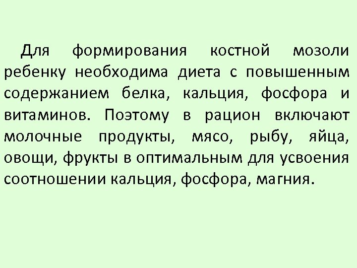 Для формирования костной мозоли ребенку необходима диета с повышенным содержанием белка, кальция, фосфора и