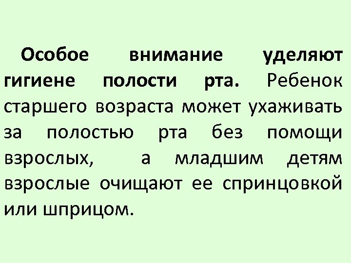 Особое внимание уделяют гигиене полости рта. Ребенок старшего возраста может ухаживать за полостью рта