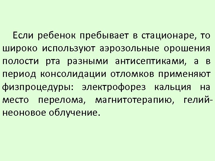 Если ребенок пребывает в стационаре, то широко используют аэрозольные орошения полости рта разными антисептиками,