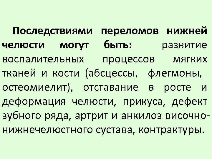 Последствиями переломов нижней челюсти могут быть: развитие воспалительных процессов мягких тканей и кости (абсцессы,