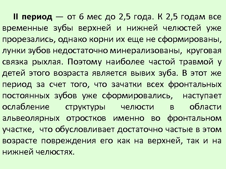 II период — от 6 мес до 2, 5 года. К 2, 5 годам