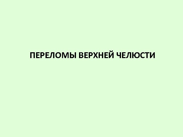 ПЕРЕЛОМЫ ВЕРХНЕЙ ЧЕЛЮСТИ 