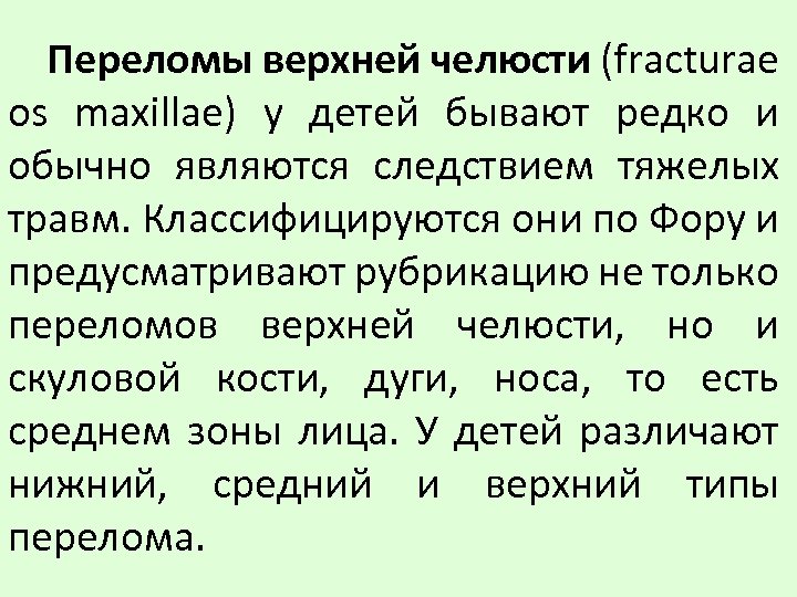 Переломы верхней челюсти (fracturae os maxillae) у детей бывают редко и обычно являются следствием