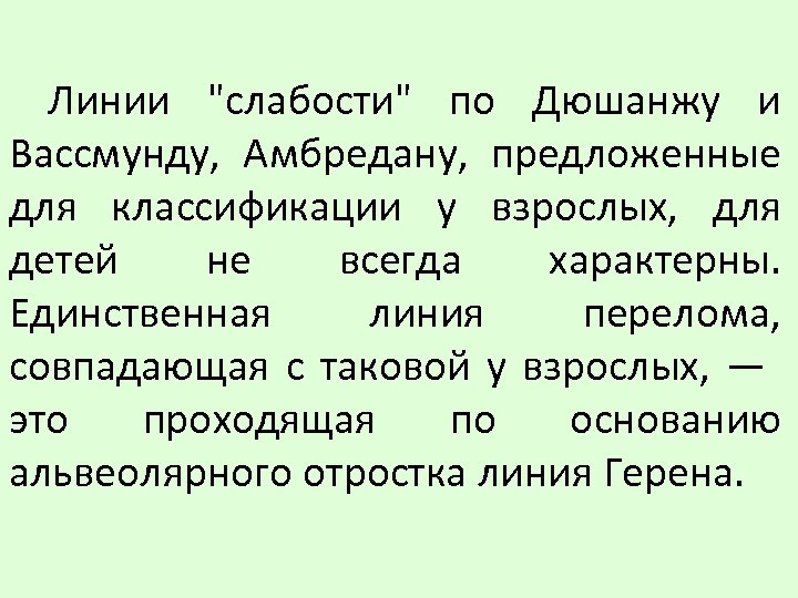 Линии "слабости" по Дюшанжу и Вассмунду, Амбредану, предложенные для классификации у взрослых, для детей